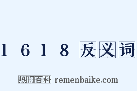 1618反义词是什么意思的图片